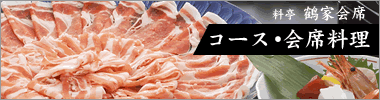 コース・会席料理