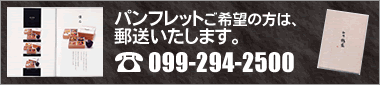 お弁当・チラシの郵送いたします。電話番号:099-294-2500までお電話ください